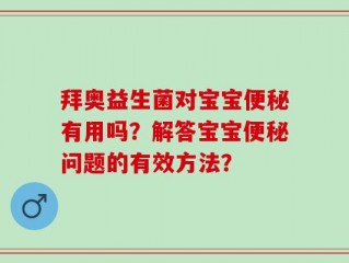 拜奥益生菌对宝宝便秘有用吗？解答宝宝便秘问题的有效方法？
