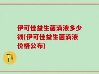 伊可佳益生菌滴液多少钱(伊可佳益生菌滴液价格公布)