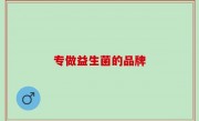 专做益生菌的品牌