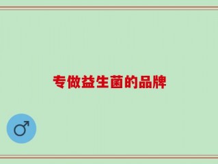 专做益生菌的品牌