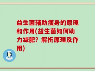 益生菌辅助瘦身的原理和作用(益生菌如何助力减肥？解析原理及作用)