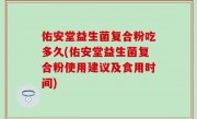 佑安堂益生菌复合粉吃多久(佑安堂益生菌复合粉使用建议及食用时间)