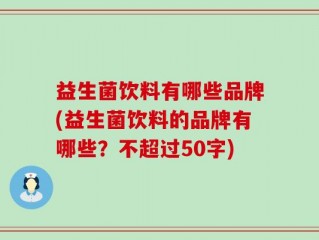 益生菌饮料有哪些品牌(益生菌饮料的品牌有哪些？