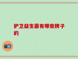 护卫益生菌有哪些牌子的