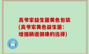 高爷家益生菌黄色包装(高爷家黄色益生菌：增强肠道健康的选择)