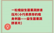一粒瘦益生菌果蔬酵素压片(小巧易携带的瘦身利器——益生菌果蔬酵素片)