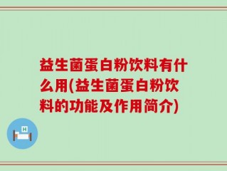 益生菌蛋白粉饮料有什么用(益生菌蛋白粉饮料的功能及作用简介)