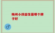 梅州小孩益生菌哪个牌子好