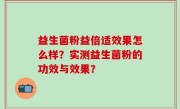 益生菌粉益倍适效果怎么样？实测益生菌粉的功效与效果？
