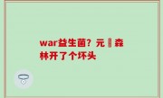war益生菌？元気森林开了个坏头