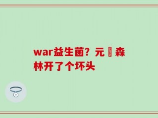 war益生菌？元気森林开了个坏头