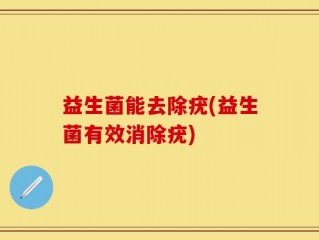益生菌能去除疣(益生菌有效消除疣)