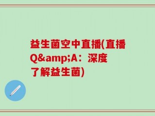 益生菌空中直播(直播Q&A：深度了解益生菌)