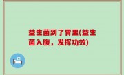 益生菌到了胃里(益生菌入腹，发挥功效)