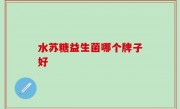 水苏糖益生菌哪个牌子好
