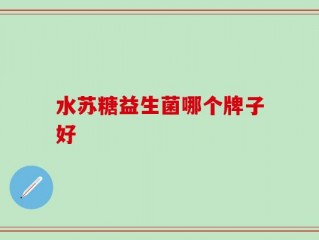 水苏糖益生菌哪个牌子好