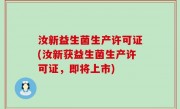 汝新益生菌生产许可证(汝新获益生菌生产许可证，即将上市)