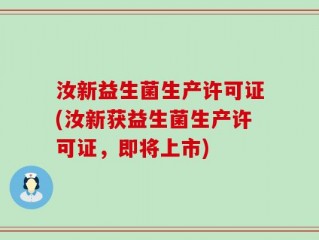 汝新益生菌生产许可证(汝新获益生菌生产许可证，即将上市)