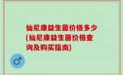 仙尼康益生菌价格多少(仙尼康益生菌价格查询及购买指南)