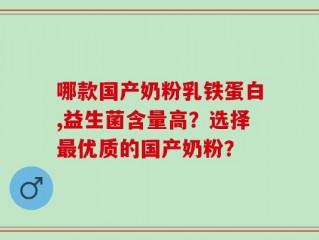 哪款国产奶粉乳铁蛋白,益生菌含量高？选择最优质的国产奶粉？