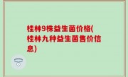 桂林9株益生菌价格(桂林九种益生菌售价信息)