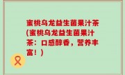 蜜桃乌龙益生菌果汁茶(蜜桃乌龙益生菌果汁茶：口感醇香，营养丰富！)