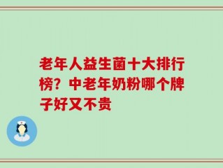 老年人益生菌十大排行榜？中老年奶粉哪个牌子好又不贵