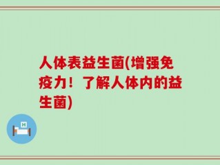 人体表益生菌(增强免疫力！了解人体内的益生菌)