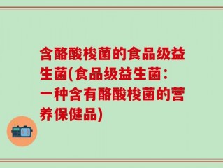 含酪酸梭菌的食品级益生菌(食品级益生菌：一种含有酪酸梭菌的营养保健品)
