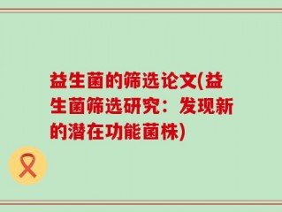 益生菌的筛选论文(益生菌筛选研究：发现新的潜在功能菌株)