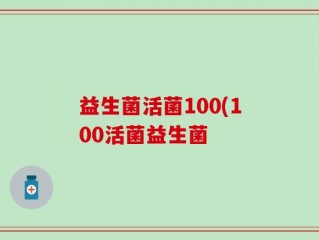 益生菌活菌100(100活菌益生菌