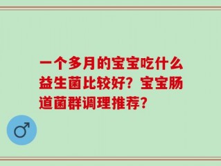 一个多月的宝宝吃什么益生菌比较好？宝宝肠道菌群调理推荐？