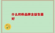 什么奶粉品牌含益生菌好
