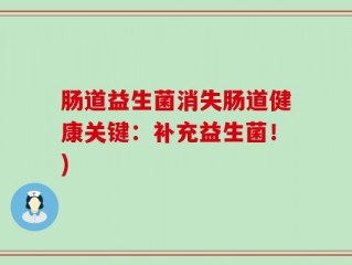 肠道益生菌消失肠道健康关键：补充益生菌！)