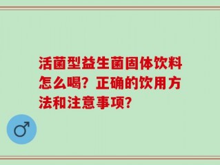 活菌型益生菌固体饮料怎么喝？正确的饮用方法和注意事项？