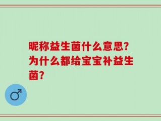 昵称益生菌什么意思？为什么都给宝宝补益生菌？