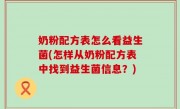 奶粉配方表怎么看益生菌(怎样从奶粉配方表中找到益生菌信息？)