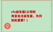 cfo益生菌(公司财务官关注益生菌，为何如此重要？)