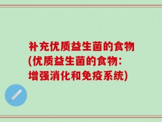 补充优质益生菌的食物(优质益生菌的食物：增强消化和免疫系统)