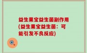 益生果宝益生菌副作用(益生果宝益生菌：可能引发不良反应)
