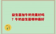 益生菌加牛奶效果好吗？牛奶益生菌哪种最好