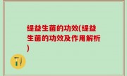 缇益生菌的功效(缇益生菌的功效及作用解析)