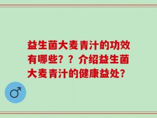 益生菌大麦青汁的功效有哪些？？介绍益生菌大麦青汁的健康益处？
