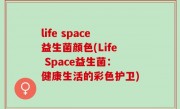 life space益生菌颜色(Life Space益生菌：健康生活的彩色护卫)