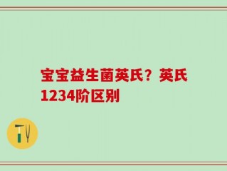 宝宝益生菌英氏？英氏1234阶区别