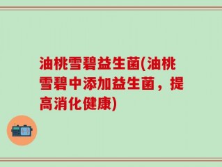 油桃雪碧益生菌(油桃雪碧中添加益生菌，提高消化健康)