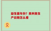 益生菌年份？奥利奥生产日期怎么看