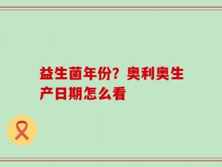 益生菌年份？奥利奥生产日期怎么看