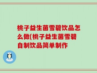 桃子益生菌雪碧饮品怎么做(桃子益生菌雪碧自制饮品简单制作