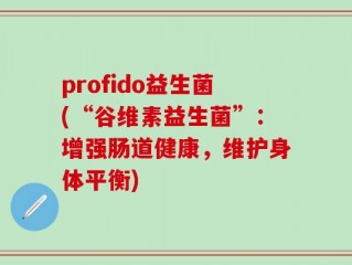 profido益生菌(“谷维素益生菌”：增强肠道健康，维护身体平衡)